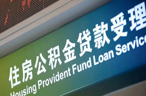阳江南昌公积金贷款以后怎么提取（2021南昌公积金贷款条件及要求）